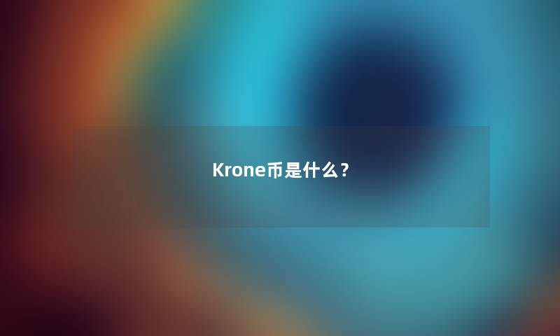 Krone币是什么？