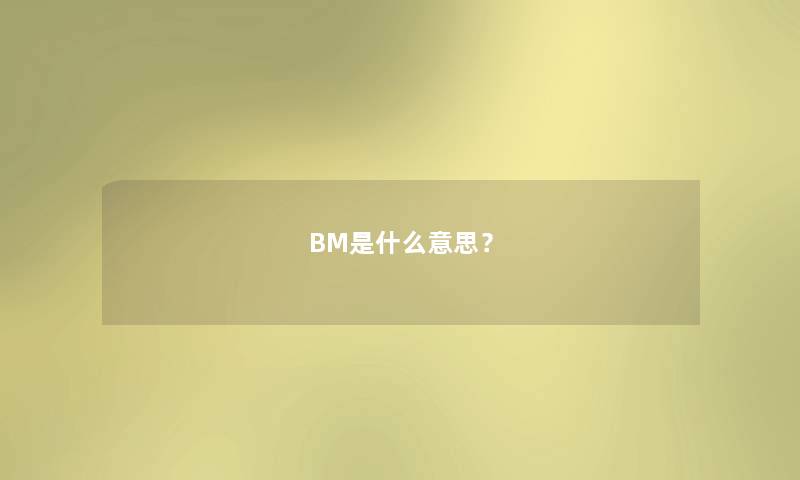 BM是什么意思？