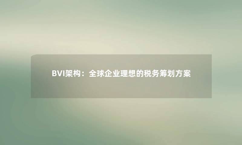 BVI架构：全球企业理想的税务筹划方案