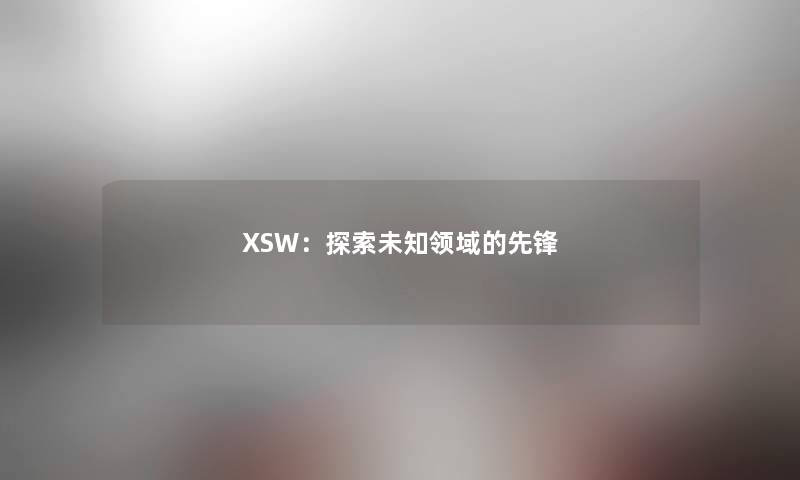 XSW：探索未知领域的先锋