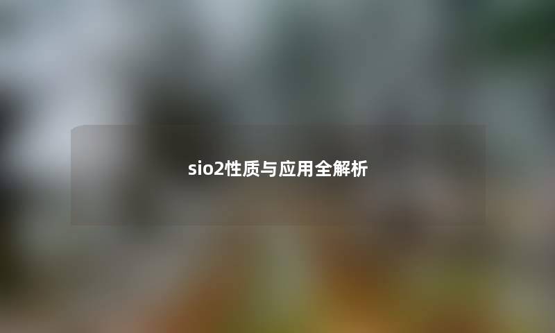 sio2性质与应用全解析