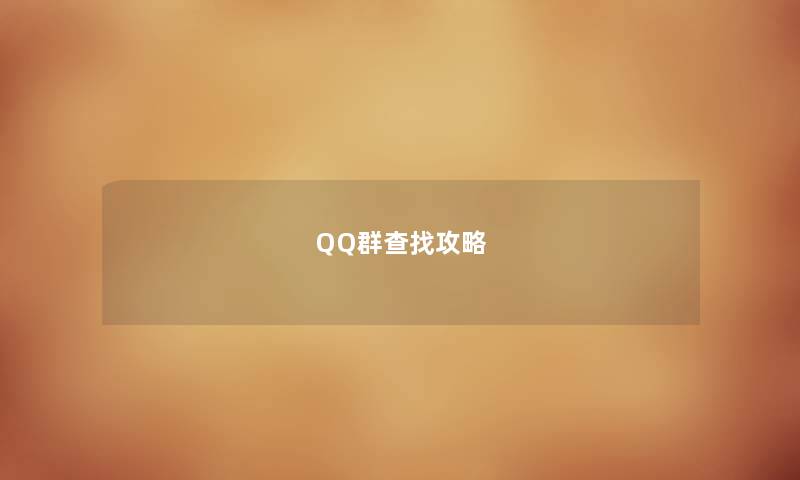 QQ群查找攻略