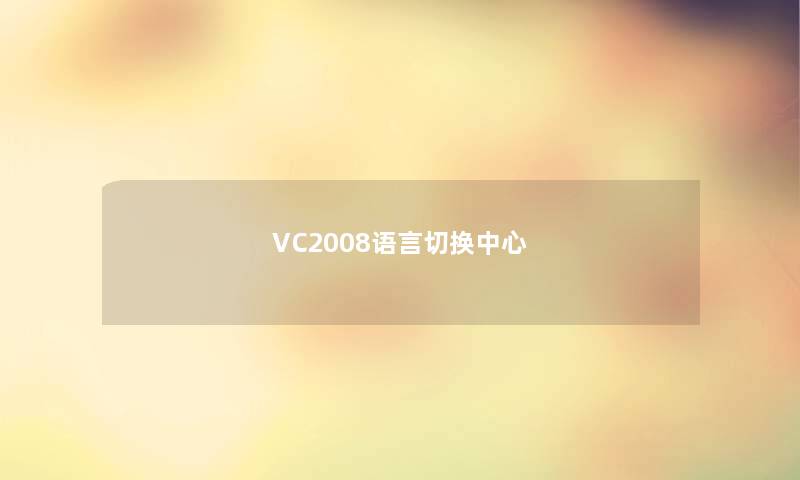 VC2008语言切换中心