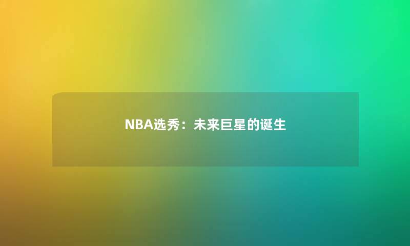 NBA选秀：未来巨星的诞生