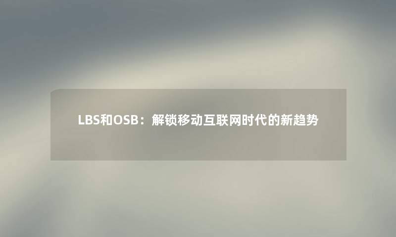 LBS和OSB：解锁移动互联网时代的新趋势