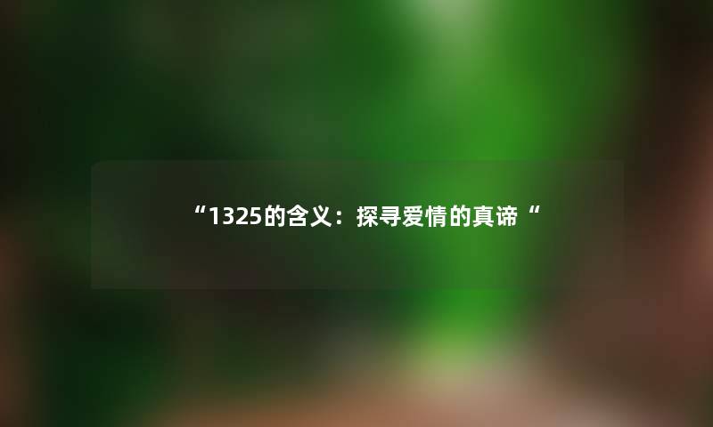 “1325的含义：探寻爱情的真谛“