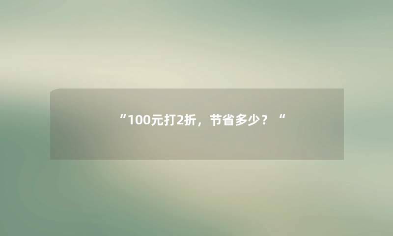 “100元打2折，节省多少？“