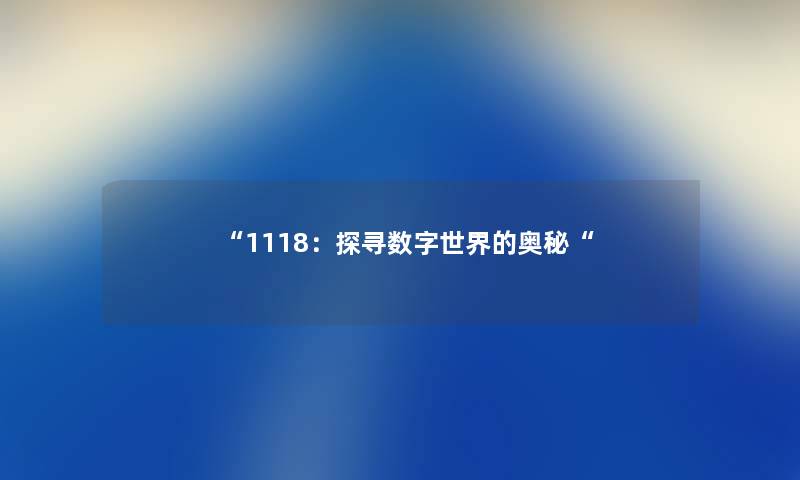 “1118：探寻数字世界的奥秘“