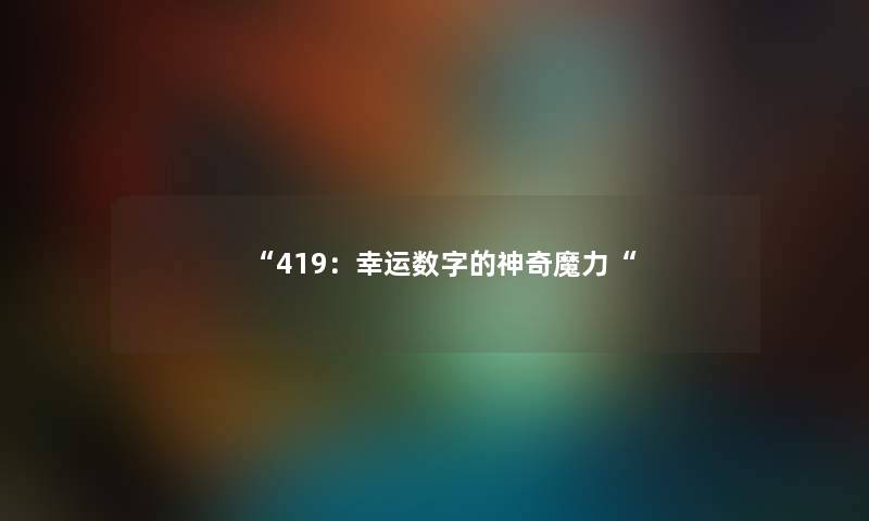 “419：幸运数字的神奇魔力“