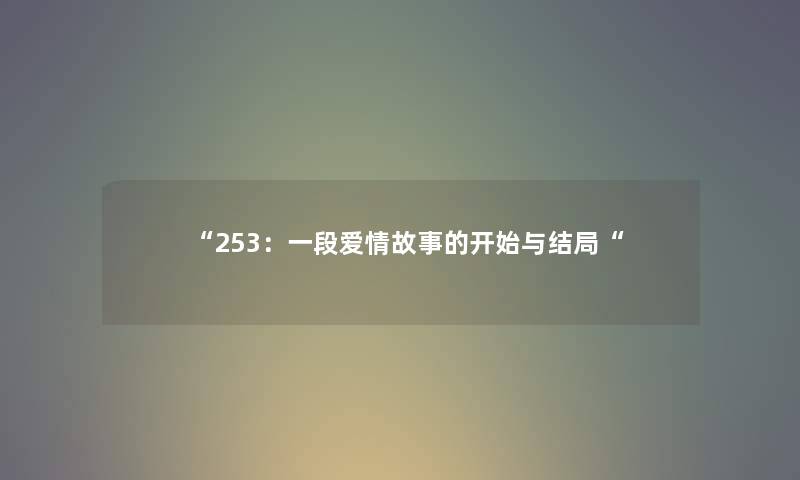 “253：一段爱情故事的开始与结局“