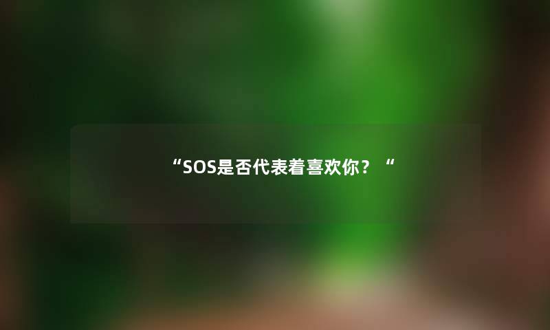 “SOS是否代表着喜欢你？“