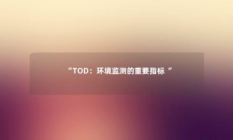 “TOD：环境监测的重要指标“