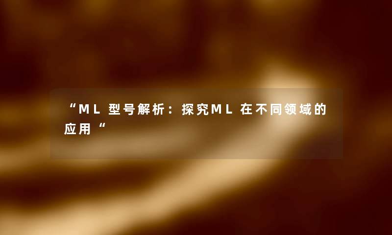 “ML型号解析：探究ML在不同领域的应用“