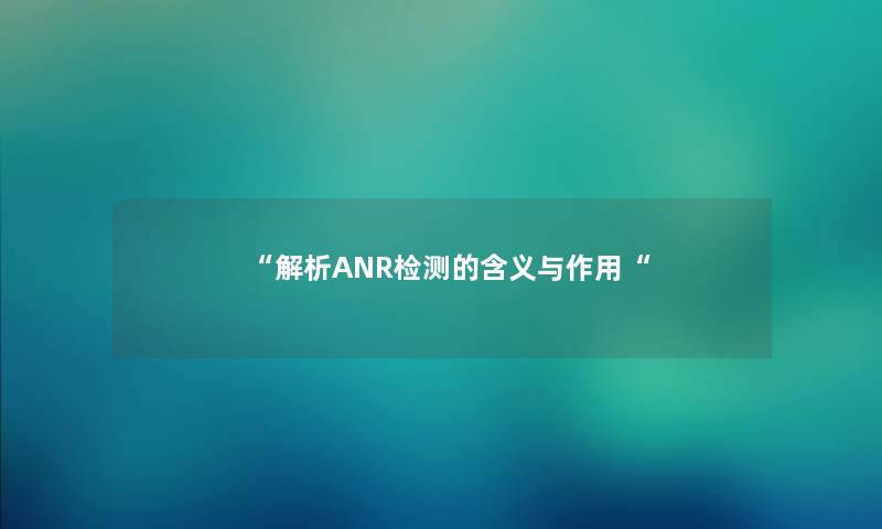 “解析ANR检测的含义与作用“