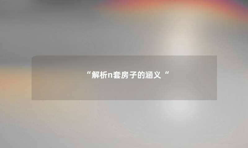 “解析n套房子的涵义“