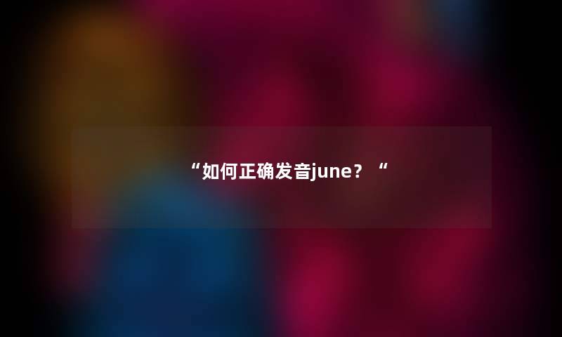 “如何正确发音june？“