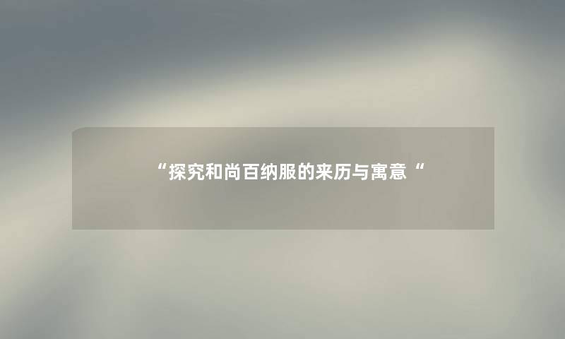 “探究和尚百纳服的来历与寓意“