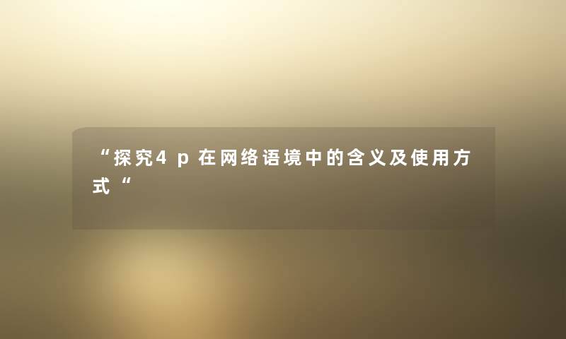 “探究4p在网络语境中的含义及使用方式“