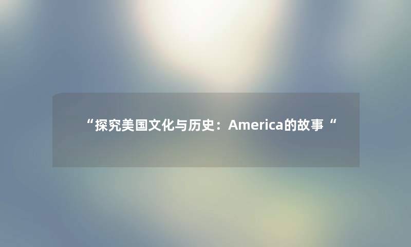 “探究美国文化与历史：America的故事“