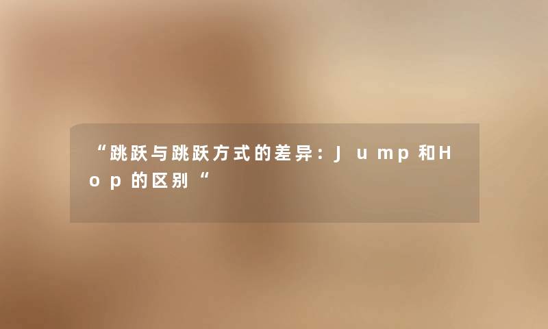 “跳跃与跳跃方式的差异：Jump和Hop的区别“