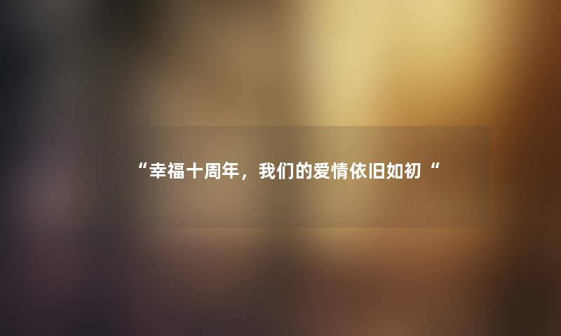 “幸福十周年，爱情依旧如初“