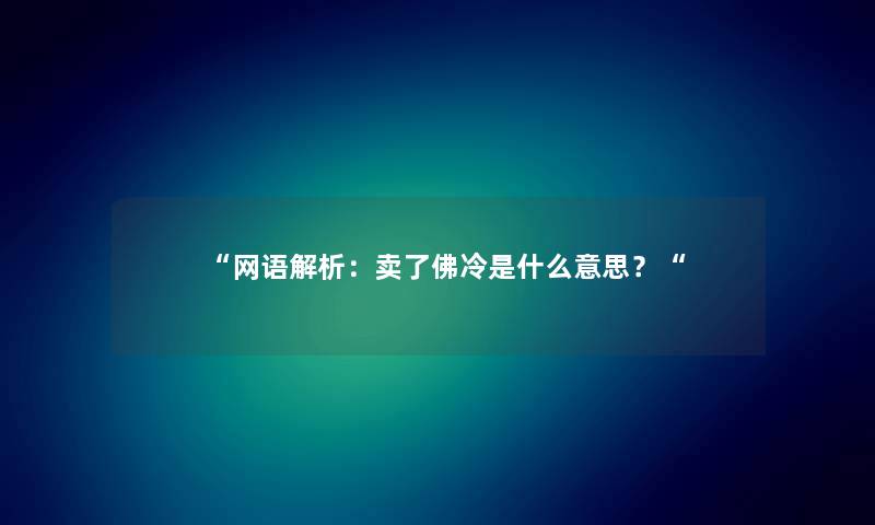 “网语解析：卖了佛冷是什么意思？“