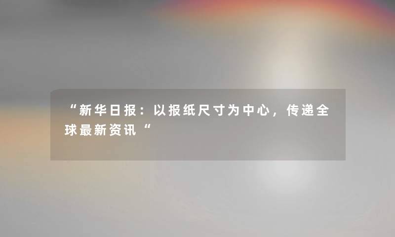 “新华日报：以报纸尺寸为中心，传递全球新资讯“