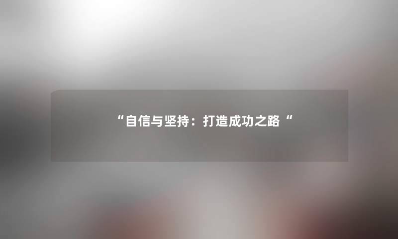 “自信与坚持：打造成功之路“