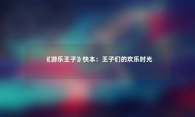 《游乐王子》快本：王子们的欢乐时光