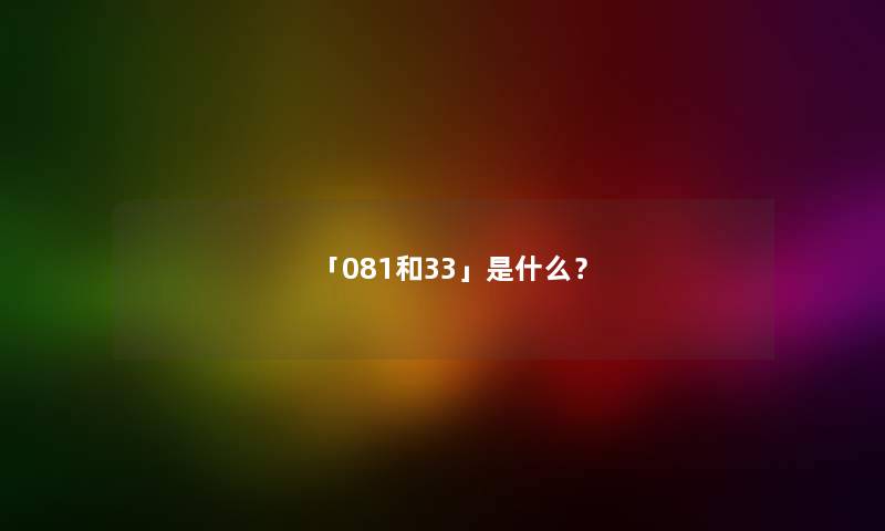 「081和33」是什么？