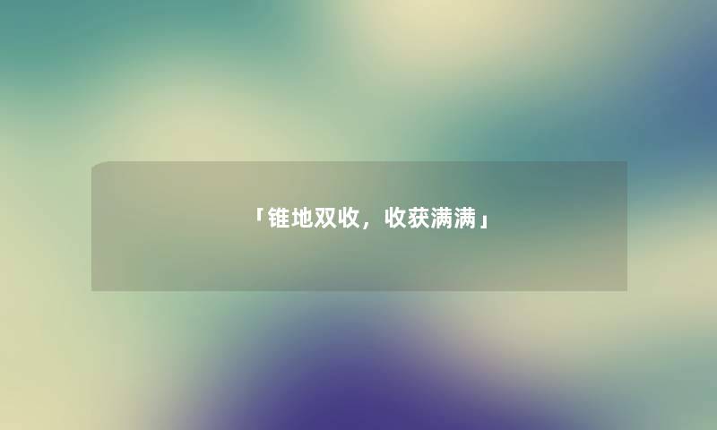 「锥地双收，收获满满」