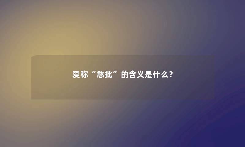 爱称“憨批”的含义是什么？