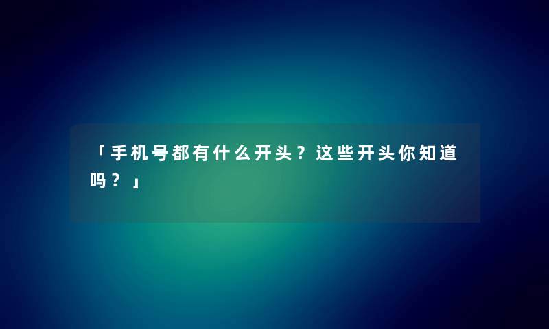 「手机号都有什么开头？这些开头你知道吗？」