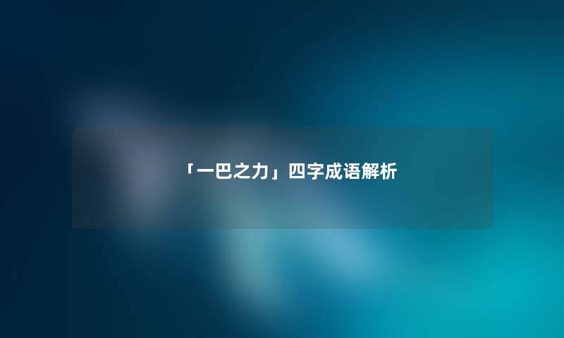 「一巴之力」四字成语解析