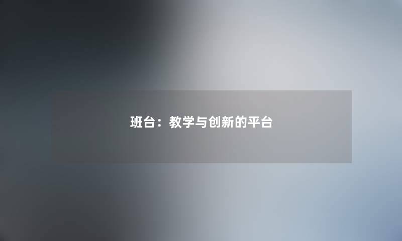 班台：教学与创新的平台