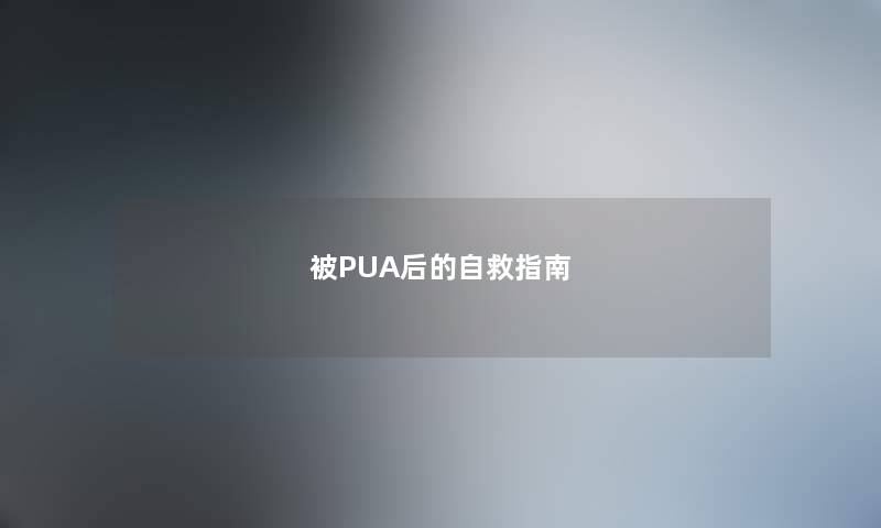 被PUA后的自救指南