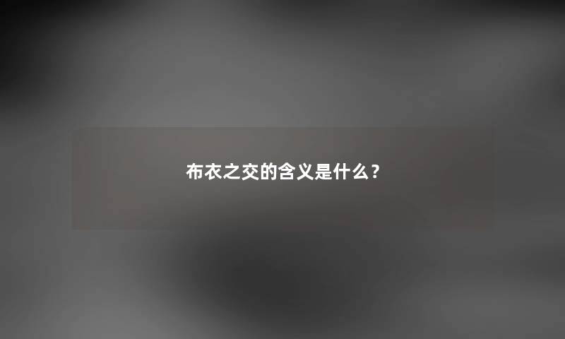 布衣之交的含义是什么？