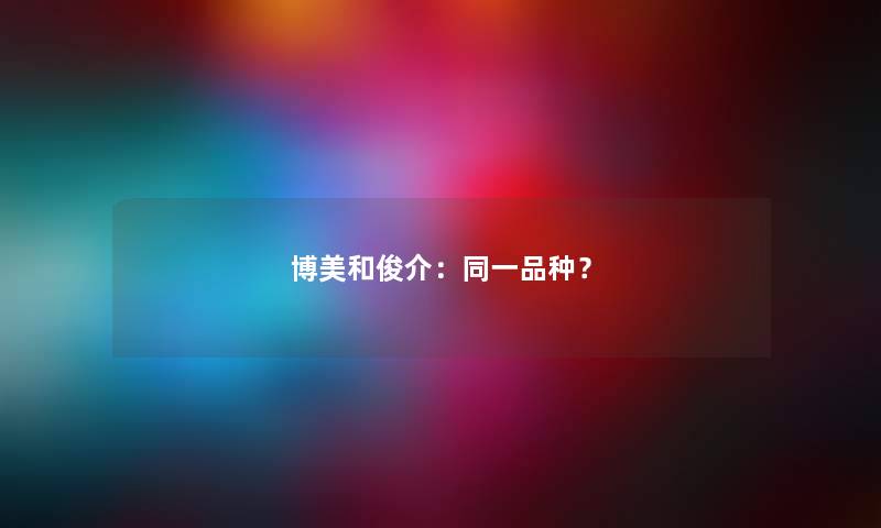 博美和俊介：同一品种？