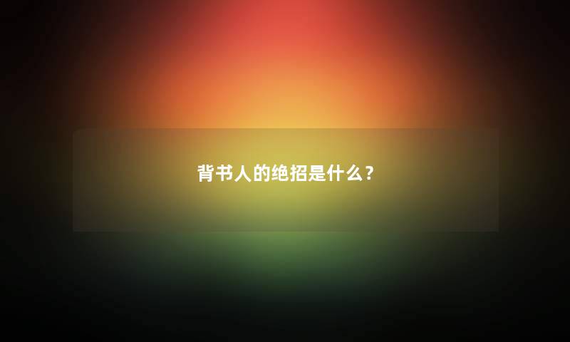 背书人的绝招是什么？