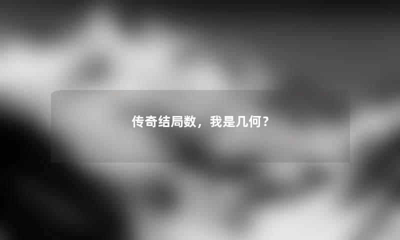 传奇结局数，我是几何？