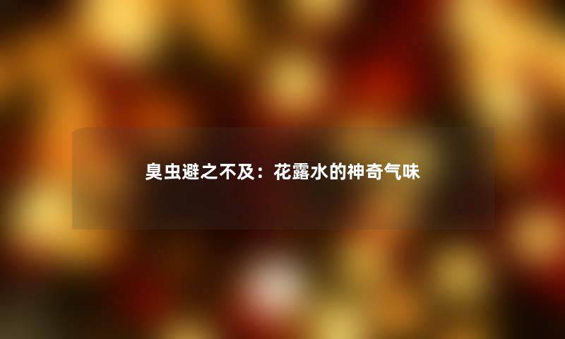 臭虫避之不及：花露水的神奇气味