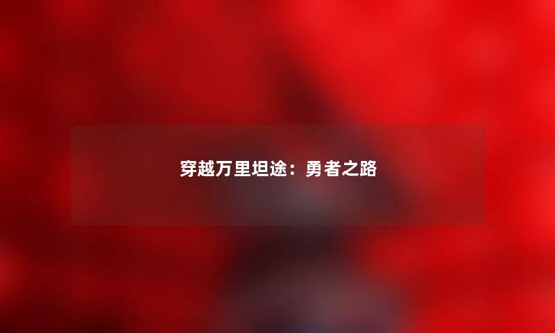 穿越万里坦途：勇者之路