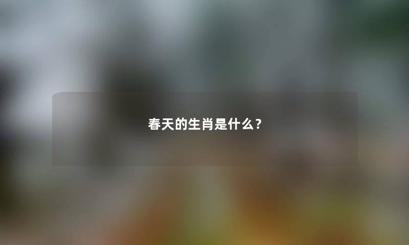 春天的生肖是什么？