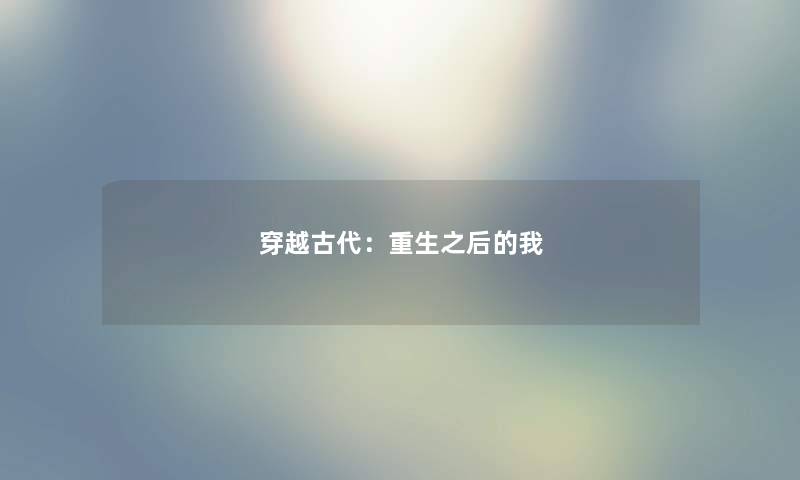 穿越古代：重生之后的我