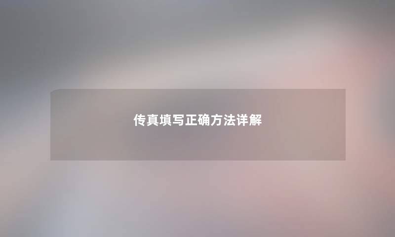 传真填写正确方法详解