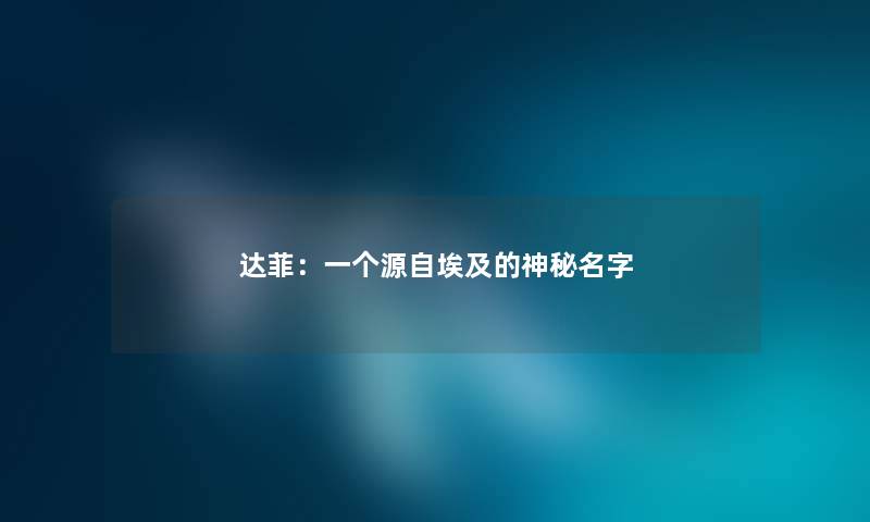 达菲：一个源自埃及的神秘名字