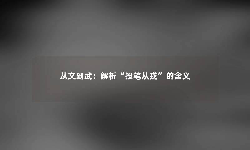 从文到武：解析“投笔从戎”的含义