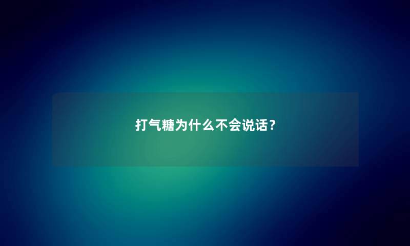 打气糖为什么不会说话？