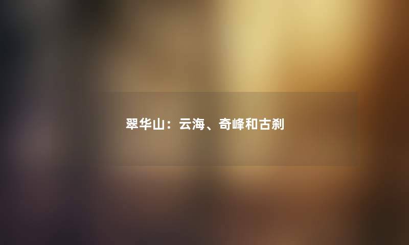 翠华山：云海、奇峰和古刹