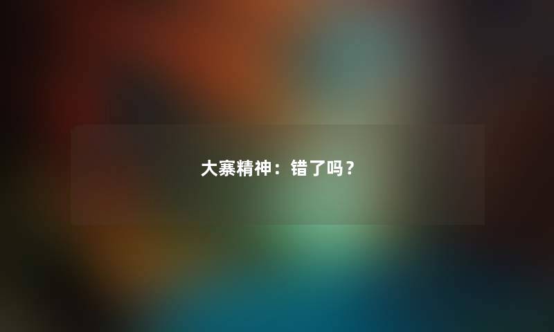 大寨精神：错了吗？